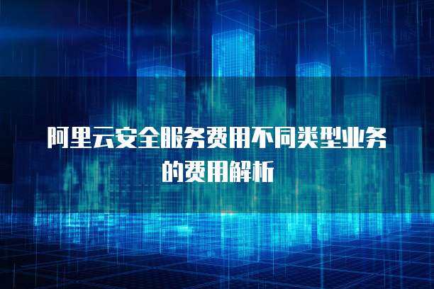 OSG服務費用與互聯網安全服務 投資保障還是成本負擔？